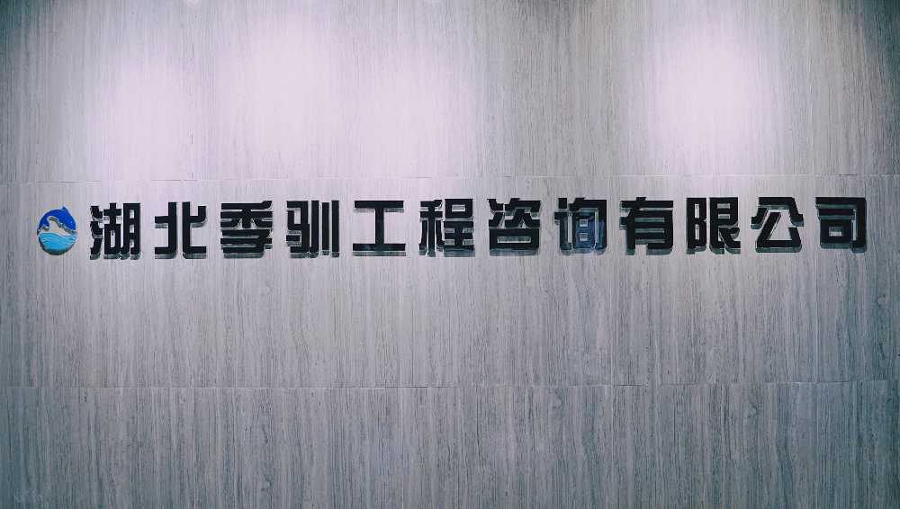 湖北季馴工程咨詢有限公司